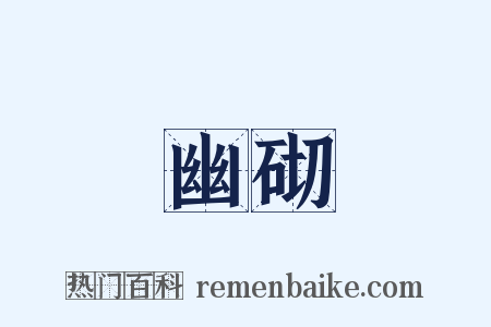 幽砌是什么意思的图片
